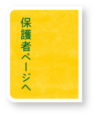 保護者ページへ