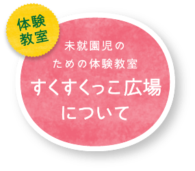 未就園児のための体験教室 すくすくっこ広場について