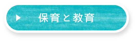 保育と教育