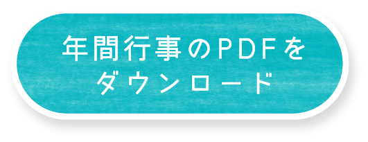 年間行事のPDFをダウンロード