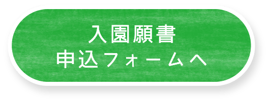 入園願書申込フォームへ