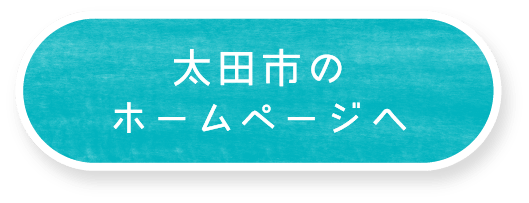 太田市のホームページへ