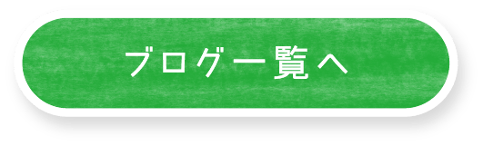 ブログ一覧へ