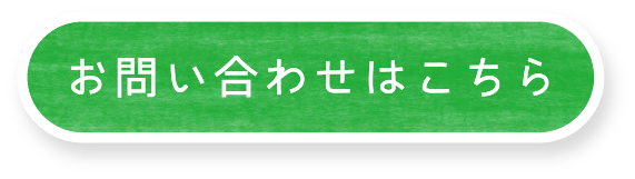 お問い合わせはこちら