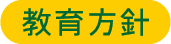 教育方針