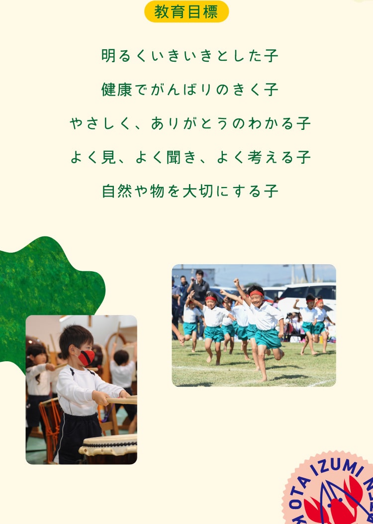 教育目標　明るくいきいきとした子　健康でがんばりのきく子　やさしく、ありがとうのわかる子　よく見、よく聞き、よく考える子　自然や物を大切にする子