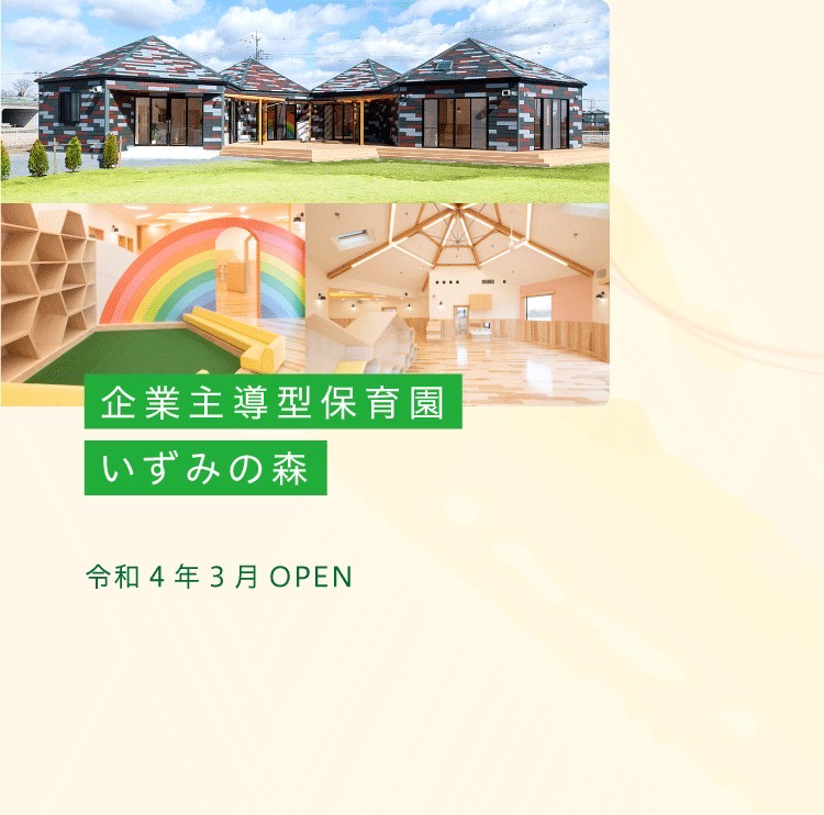 企業主導型保育園 いずみの森 令和4年3月OPEN