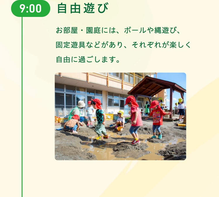 9時　自由遊び　お部屋・園庭には、ボールや縄遊び、固定遊具などがあり、それぞれが楽しく自由に過ごします。