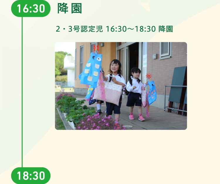 16時30分から18時30分　降園　2・3号認定児 16:30～18:30 降園