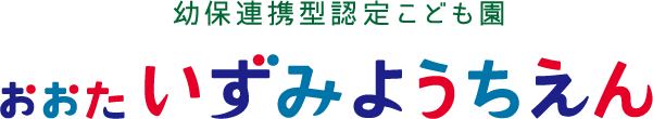 幼保連携型認定こども園 おおたいずみようちえん