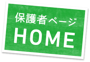 保護者ページHOME